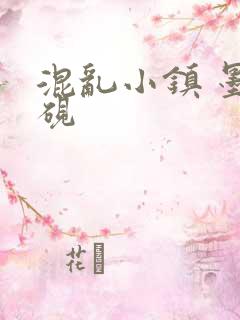 混乱小镇 墨池砚