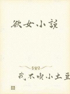 欲女小说