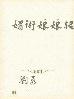 媚术娘娘爬上榻