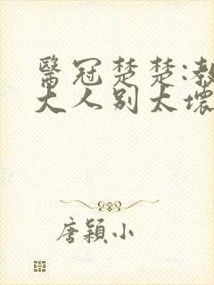 医冠楚楚:教授大人别太坏