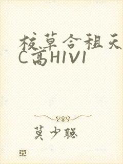 校草合租天天被C高H1V1