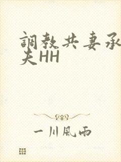调教共妻承欢众夫HH