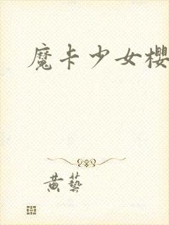 魔卡少女樱小说