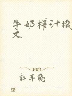 牛奶榨汁机po文