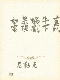 如果蜗牛有爱情电视剧下载