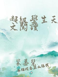超级学生天道全文阅读