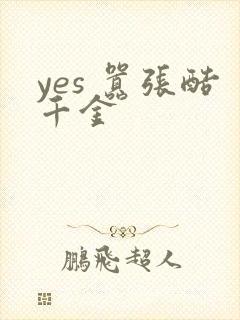 yes 嚣张酷千金