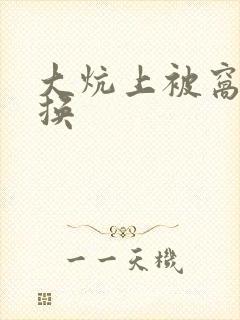 大炕上被窝里交换