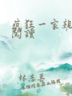 疯狂一家亲全文阅读