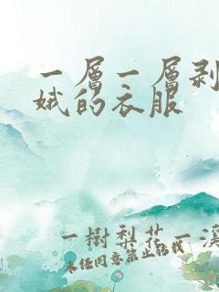 一层一层剥掉嫦娥的衣服