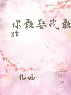 你敢娶我敢嫁txt