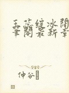 玉蕊绽冰阔落趣笔阁最新章节