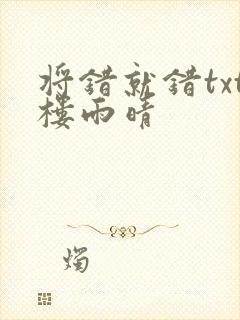 将错就错txt楼雨晴