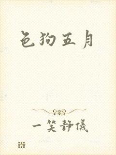 色狗五月