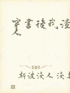 穿书后我渣错了人