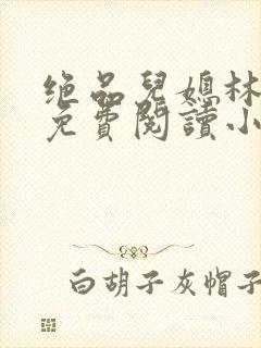 绝品儿媳林婉蓉免费阅读小说