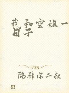 我和空姐一起的日子