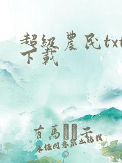 超级农民txt下载