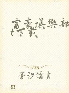 富豪俱乐部txt下载