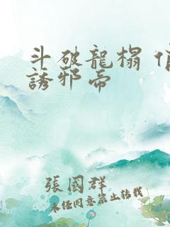 斗破龙榻 俏妃诱邪帝