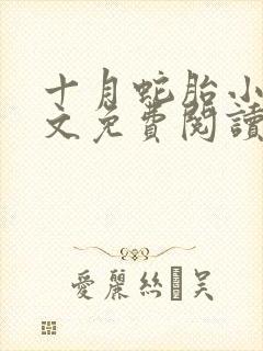 十月蛇胎小说全文免费阅读