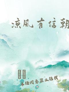 凉风有信朝小诚