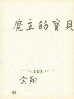 魔主的宝贝仙童