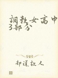 调教女高中生第3部分