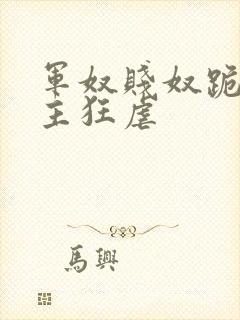 军奴贱奴跪下认主狂虐