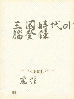 三国时代ol电脑登录