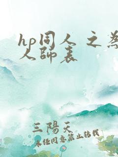 hp同人 之为人师表