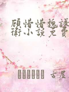 顾惜惜魏谦锦衣卫小说免费阅读