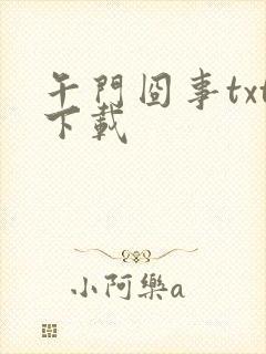 午门囧事txt下载