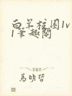 白羊校园1v 1笔趣阁