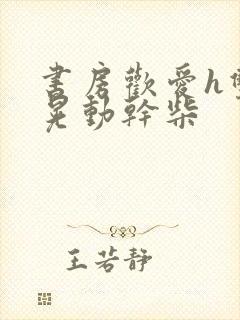 书房欢爱h双乳晃动干柴