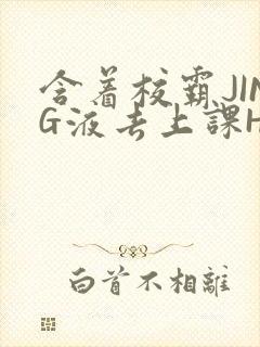 含着校霸JING液去上课H