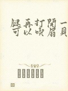 腿再打开一点就可以吃扇贝了