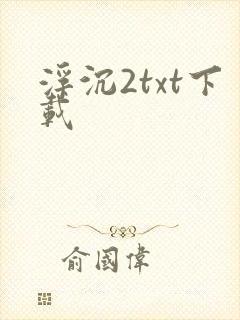 浮沉2txt下载