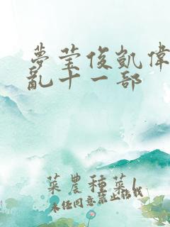 梦莹俊凯伟忠情乱十一部