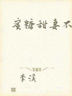 蜜糖甜妻不过期