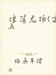 浪荡尤物(高干,h