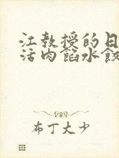 江教授的日常生活肉馅水饺小说