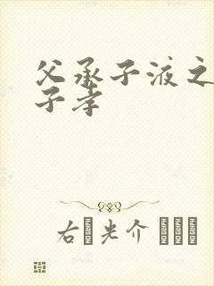 父承子液之父慈子孝