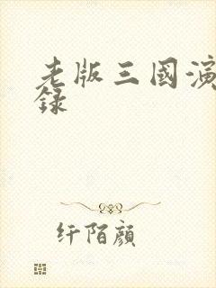 老版三国演义目录