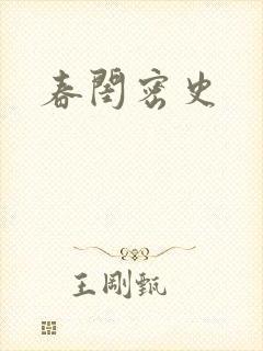 春闺密史