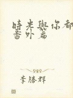 时光与你都很甜番外篇