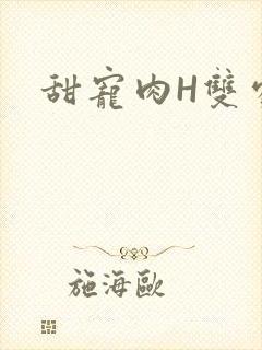 甜宠肉H双处