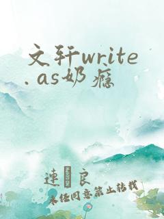 文轩write. as奶瘾