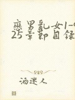 恋男乱女1-925章节目录txt