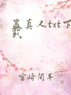 蛊真人txt下载
